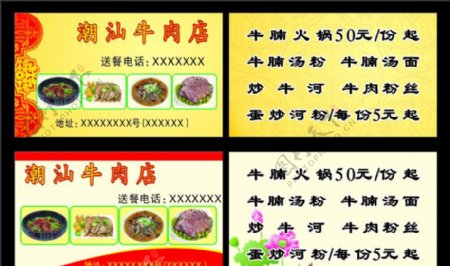 潮汕牛肉店名片美食名片图片