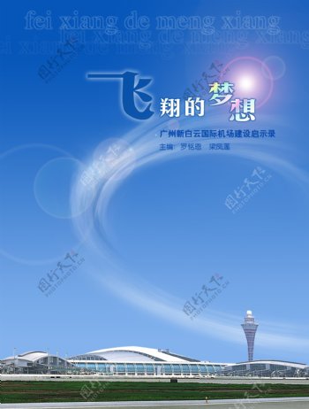 广州新白云国际机场建设启示录图片