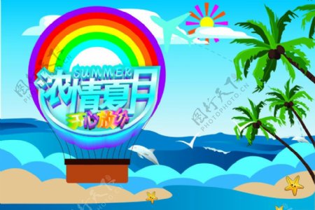 浓情夏日开心放价图片