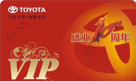 丰田10周年VIP卡图片