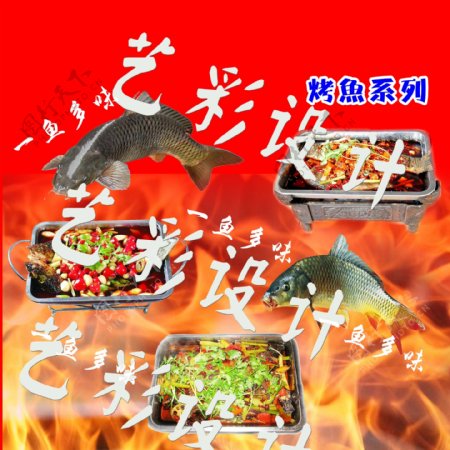烤鱼系列海报图片
