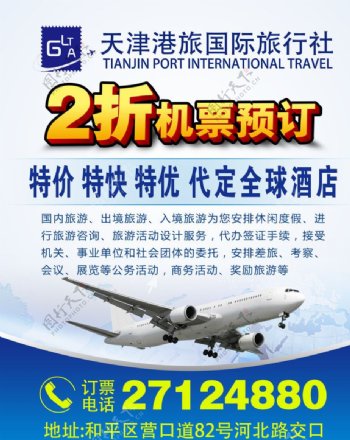 港旅国际旅行社海报图片