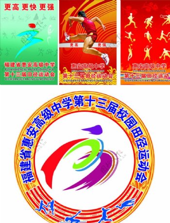 惠安高级中学第十三届运动会图片