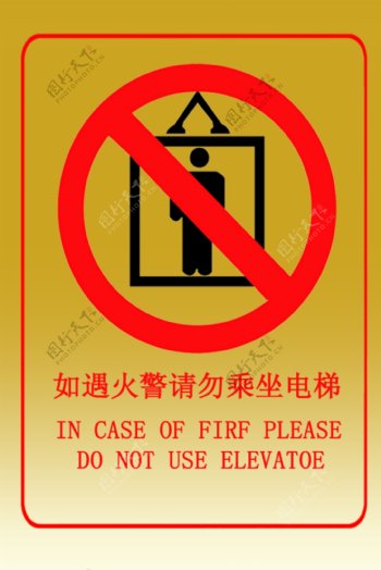 火灾时电梯禁用标志图片