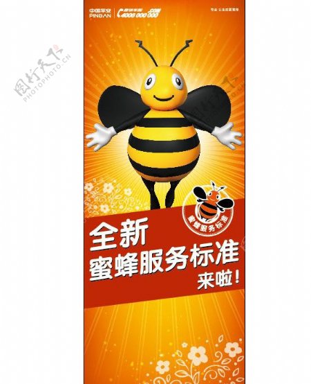 中国平安保险蜜蜂服务标准图片