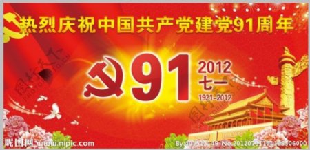 建党91周年图片