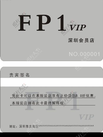 FP1服装店会员卡图片