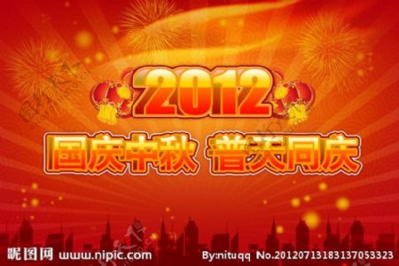 2012迎中秋庆国庆图片