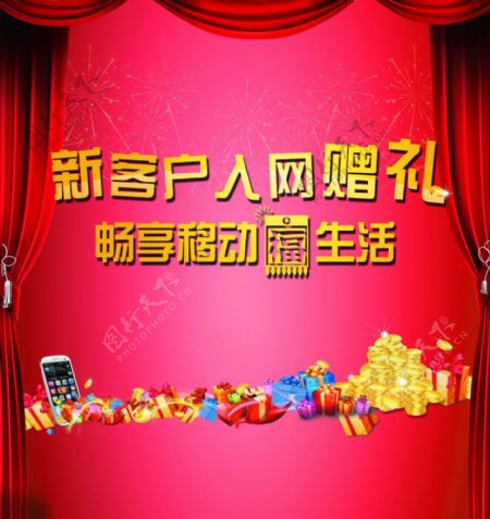中国移动电话新客户入网广告图片