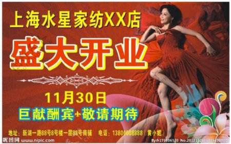 上海水星家纺专卖店开业海报图片