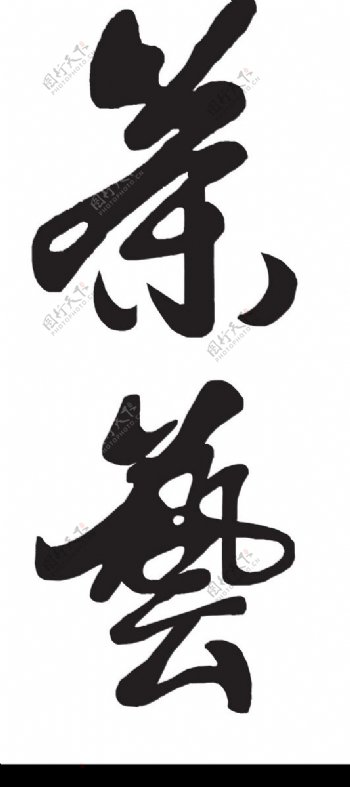 茶艺书法字图片