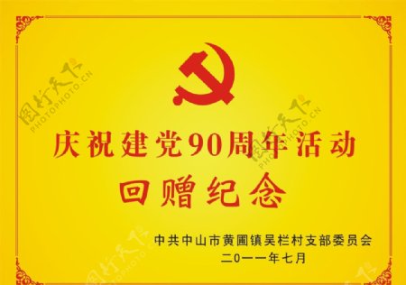 吴栏村建党90周年奖牌图片