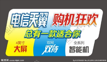 中国电信天翼购机狂欢橱窗贴图片