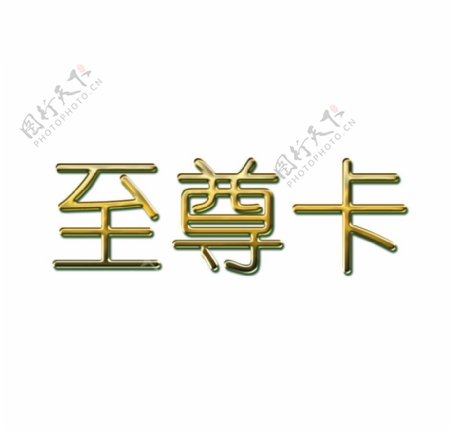 字体效果设置图片