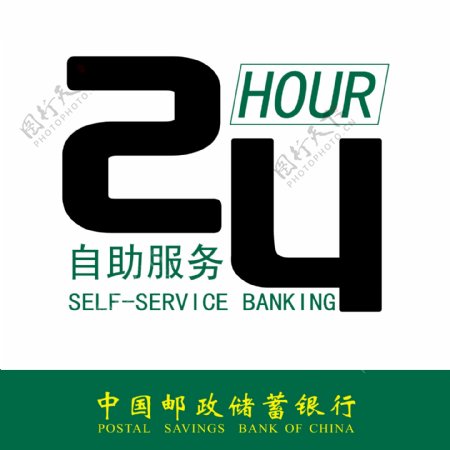 中国邮政储蓄24小时自助服务图片