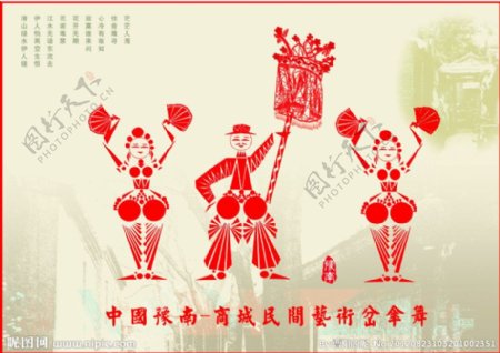豫南民俗文化岔伞舞海报设计图片