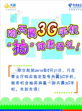 中国电信3G抽奖海报图片