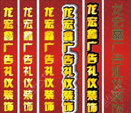 立体字图片