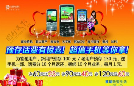 中国移动纯话费送手机活动海报图片