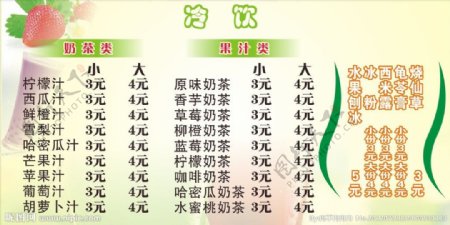 冷饮奶茶价目表图片