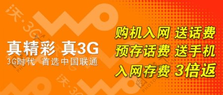 中国联通沃真精彩真3G图片