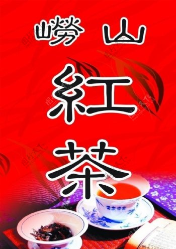 崂山红茶图片