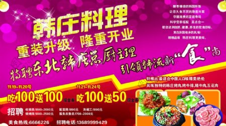 韩庄料理开业酬宾宣传海报图片