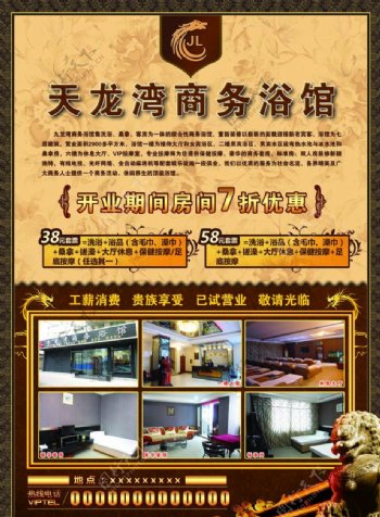 天龙湾商务浴馆宣传海报图片