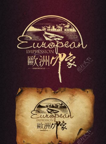 欧洲印象海报图片