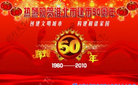 热烈祝贺淮北建市50周年图片