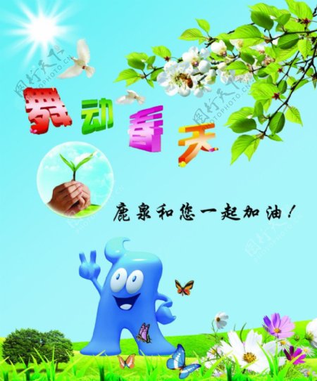 上海世博会海报VI设计装饰品春天常在杏花草地蝴蝶嫩芽海宝吉祥物舞艺春天图片