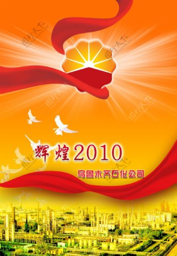 辉煌2010图片