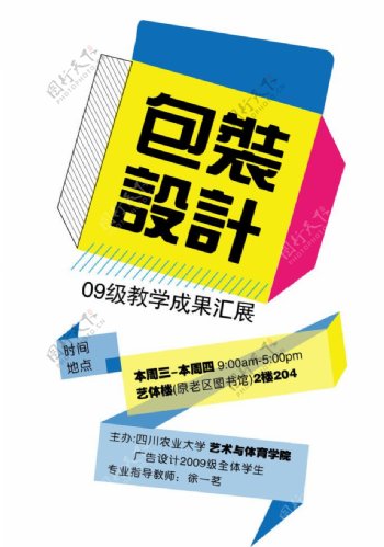 四川农业大学艺术系看展海报AI源文件图片