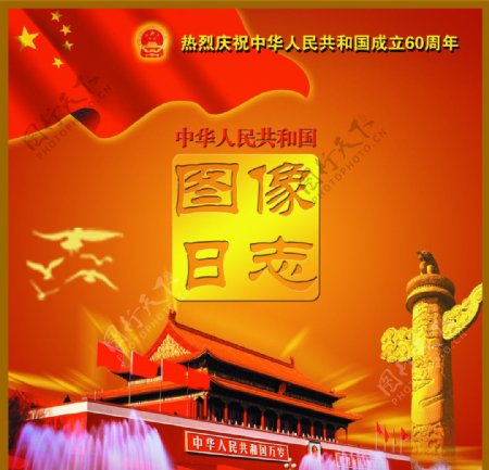 中华人民共和国图像日志纪念册封面图片