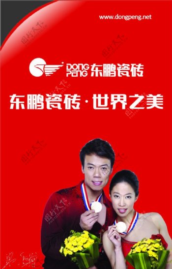 东鹏瓷砖户外广告滑雪冠军申雪赵宏博图片