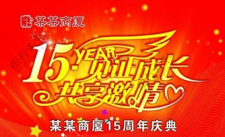 15周年庆图片