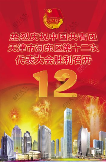 天津河东十二次代表大会海报图片