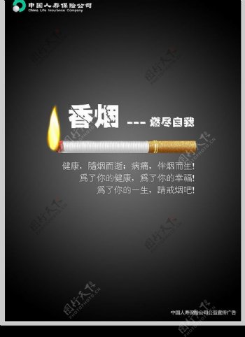 中国人寿保险公司禁烟公益宣传广告图片