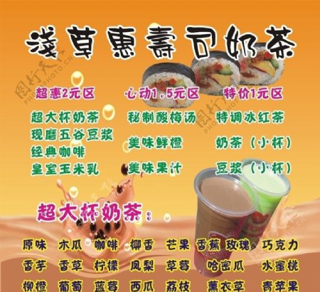 浅草惠寿司奶茶海报图片