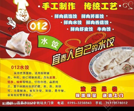 012水饺海报图片