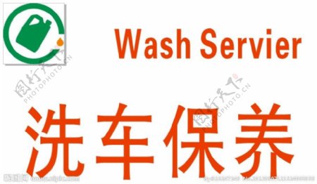 中国石油咔咔洗车保养图片
