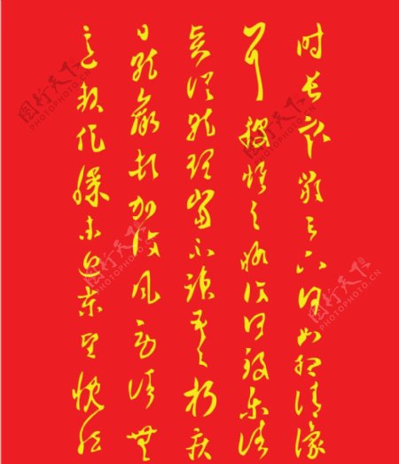 王羲之书法图片