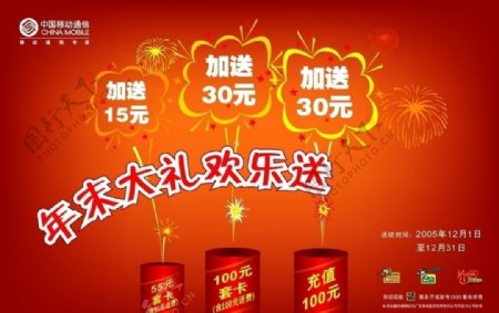 中国移动年末赠送话费广告图片