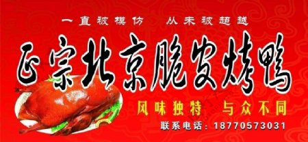北京烤鸭店招图片