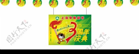上海华联超市吊旗3周年庆典符加圆形吊旗图片