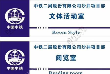 中国中铁科室牌标识牌图片