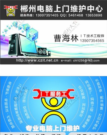 IT服务工郴州电脑上门维护中心曹海林名片设计图片