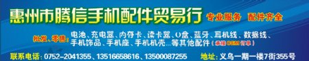惠州腾信手机配件贸易商行图片