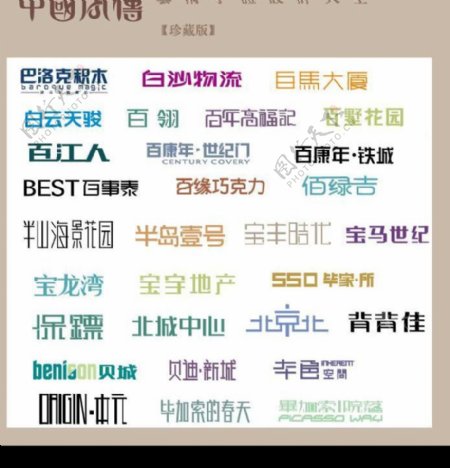 中国字传广告艺术字体大全87图片