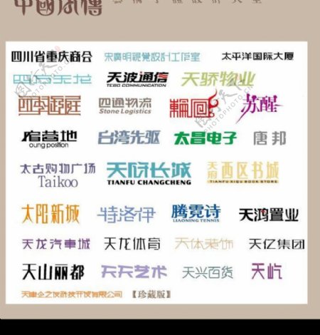 中国字传广告艺术字体大全74图片